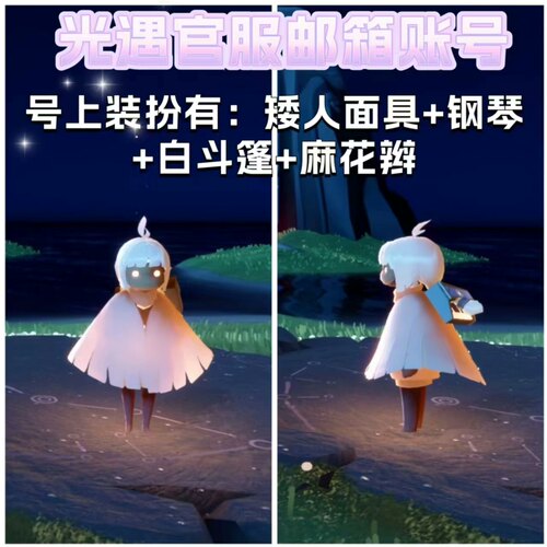 光遇苹果ios官服小号有翼小号邮箱号矮人面具号安卓是德文版