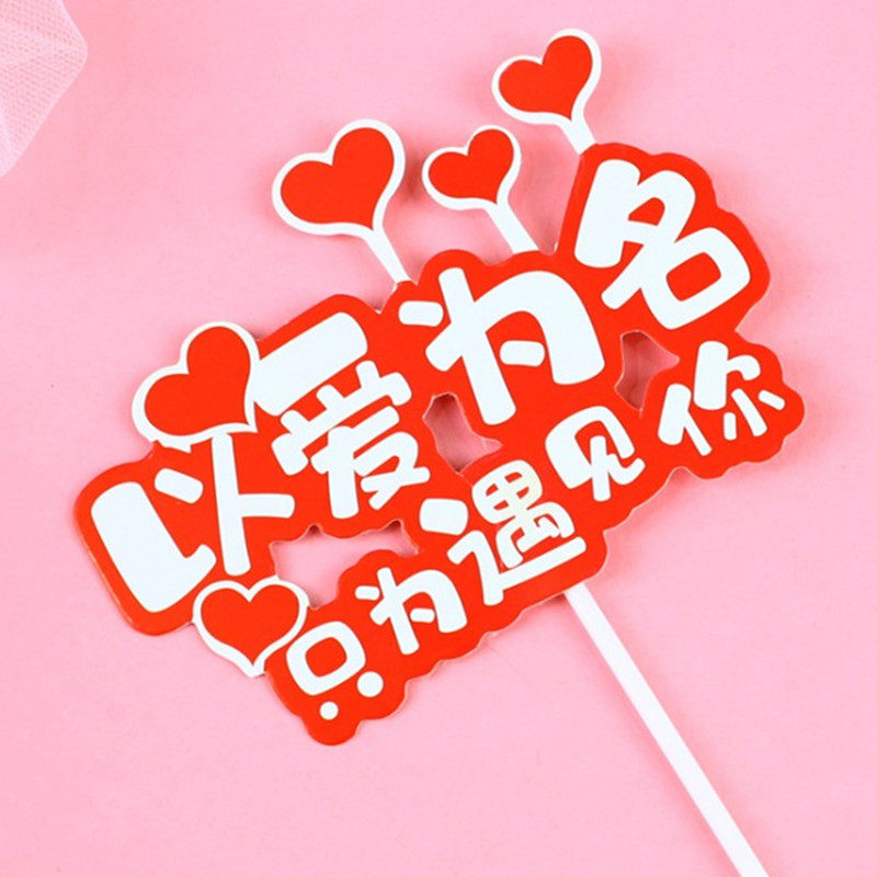 蛋糕装饰插件命中注定我爱你情人节love爱心三生三世插牌情侣插旗