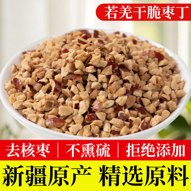 新疆若羌灰枣红枣丁脆丁红枣碎颗粒奶茶烘焙原料商用大枣颗粒去核