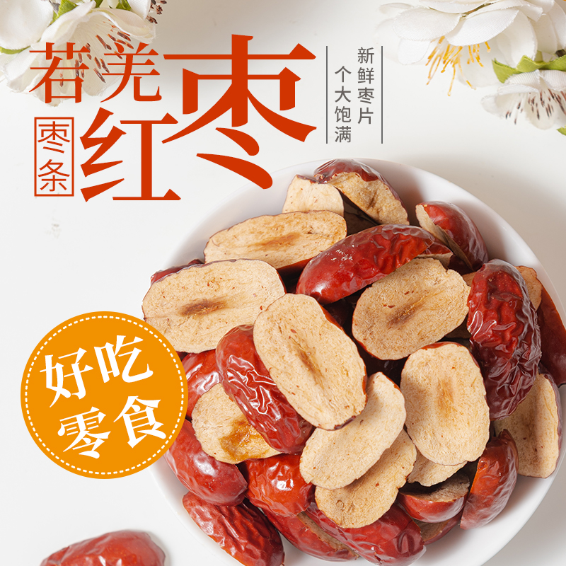 新疆若羌无核红枣片软枣干条枣肉切片果干零食阿胶糕辅料煮粥泡茶