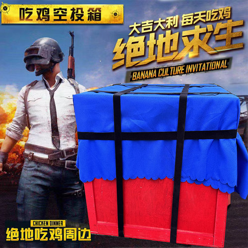 和平空投箱道具真人吃鸡空头箱