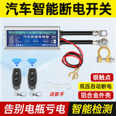 汽车防漏电智能断电总电源开关远程遥控12v车用电瓶自动断电神器