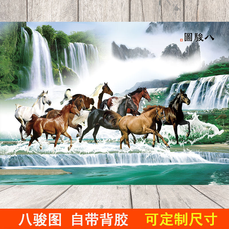 八骏全图新中式墙画客厅背景墙贴自粘壁画马到成功风景画墙纸壁纸高性价比高么？