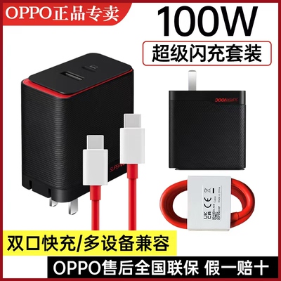 OPPO100W原装超级闪充双口