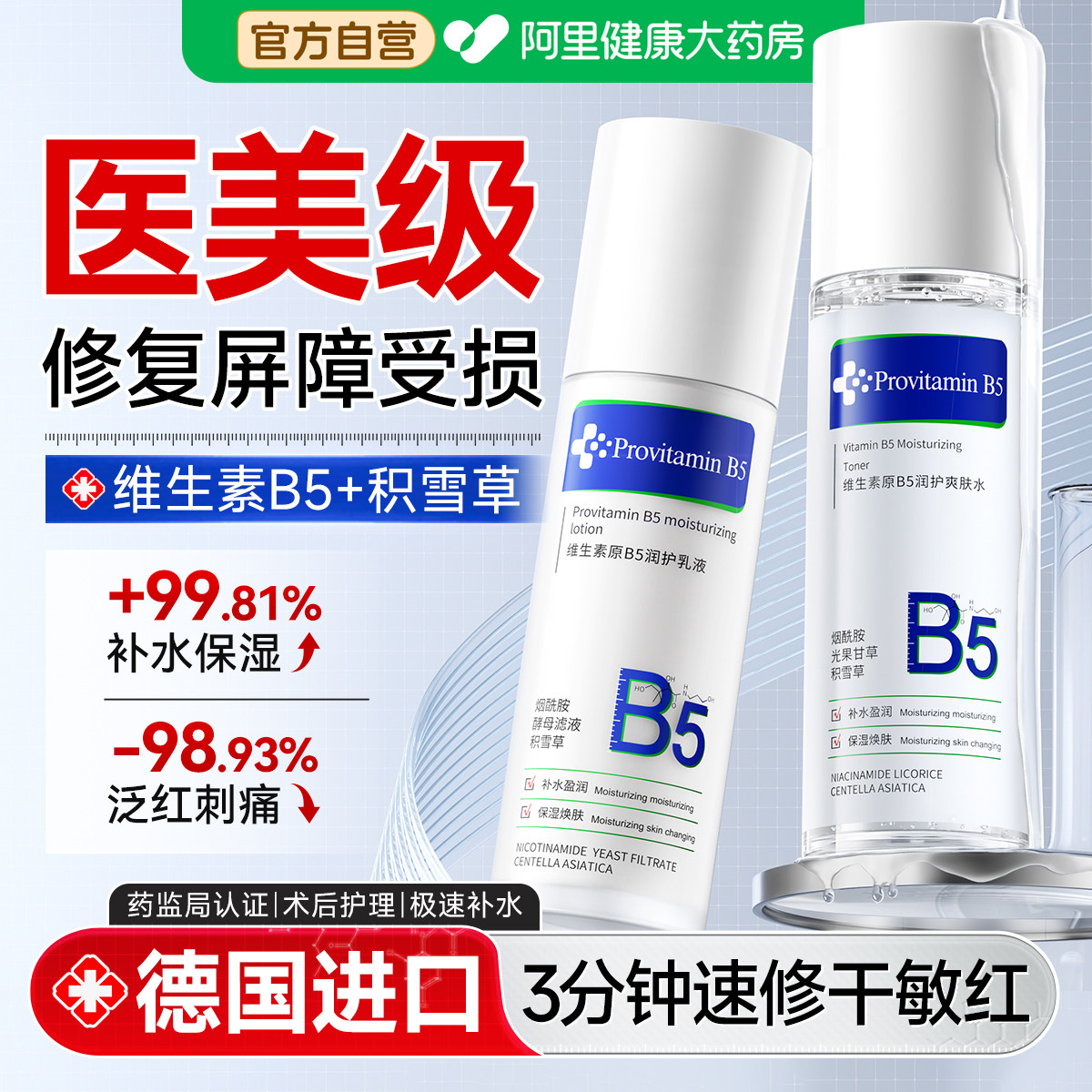 积雪草B5水乳套装正品官方旗舰店保湿补水敏感肌混油干皮修复屏障