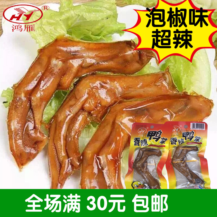 鸭肉类办公室休闲零食包邮30g香辣泡椒鸭掌真空独立包装鸿雁食品