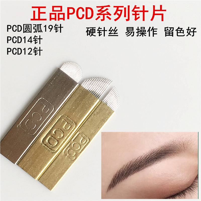 正品PCD纹绣手工圆弧19针线条眉钢针易上色1214针定框U型飘眉针片