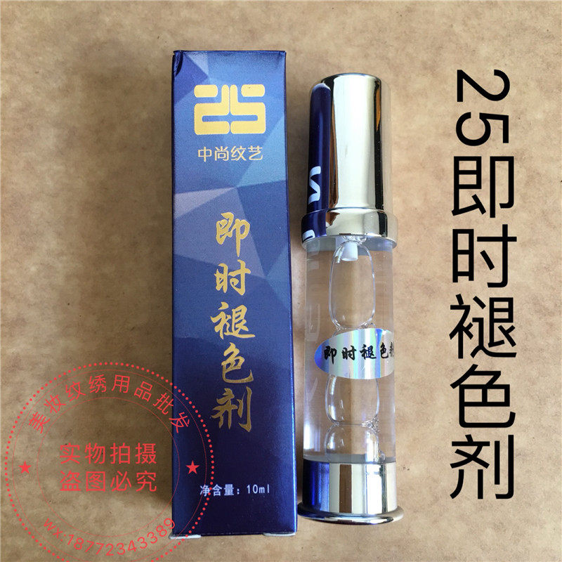 正品25及时改错液 纹绣雾眉改错液漂唇修改液 纹眉即时退色剂