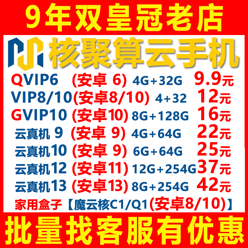 【首单0.1】出租核聚算云手机云真机魔云核红手指游蜂雷电双子星