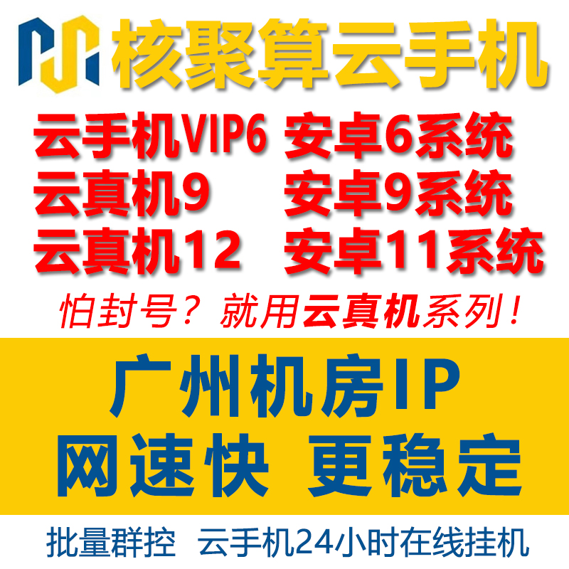 【新开 30天卡】核聚算云手机VIP6云真机9 11激活码辅助群控多开