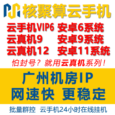 【新开 30天卡】核聚算云手机VIP6 云真机9 11激活码辅助群控多开