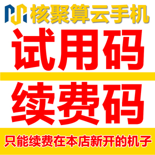 核聚算云手机云真机试用红手指雷电游蜂傲晨双子星ACE小帅小象云