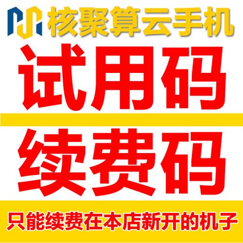 核聚算云手机云真机试用双子星雷电游蜂傲晨双子星ACE小帅小象云
