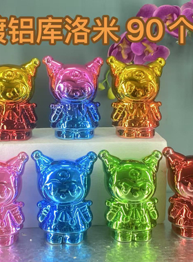 90只混装批发12CM库洛米电镀亮面暴力熊夜市庙会摆摊套圈工艺品