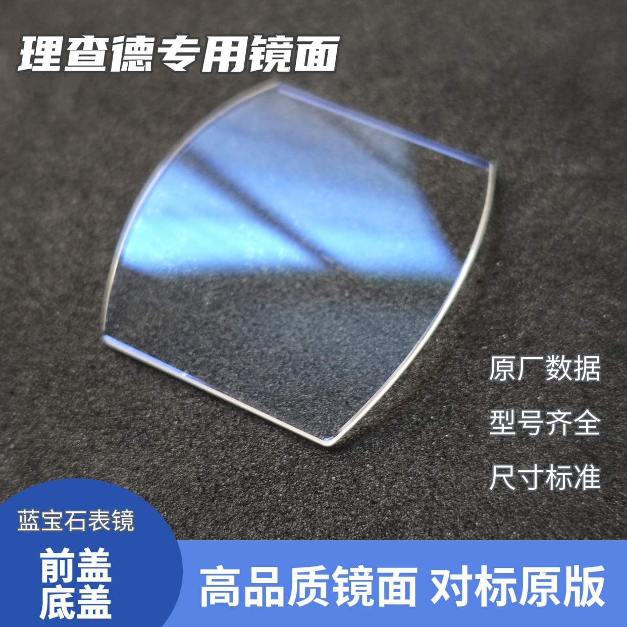 理查德原厂专用蓝宝石表镜玻璃