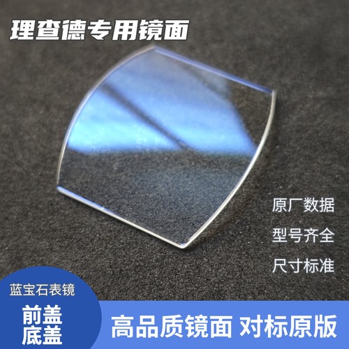 理查德原厂专用蓝宝石表镜玻璃