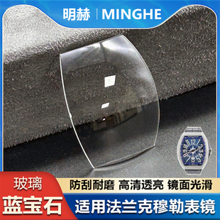 适用法兰克穆勒手表蓝宝石镜面8880/V45表蒙法穆兰玻璃镜片表配件