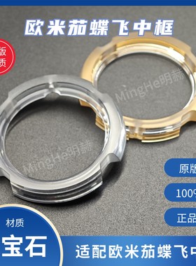 欧米茄蝶飞中框蓝宝石表壳内框壳