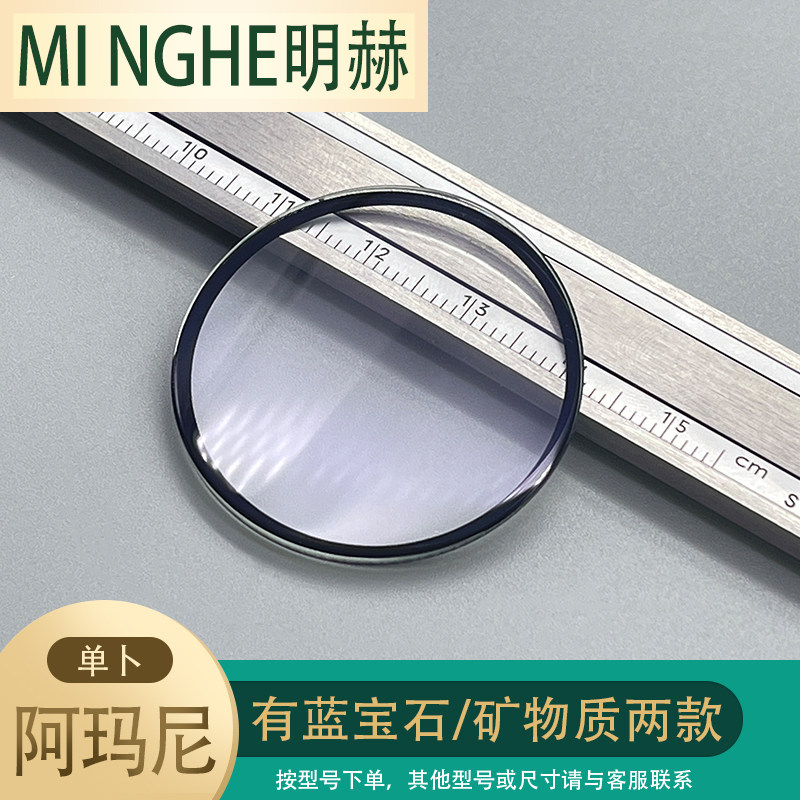明赫手表玻璃蓝宝石手表表蒙配件图片