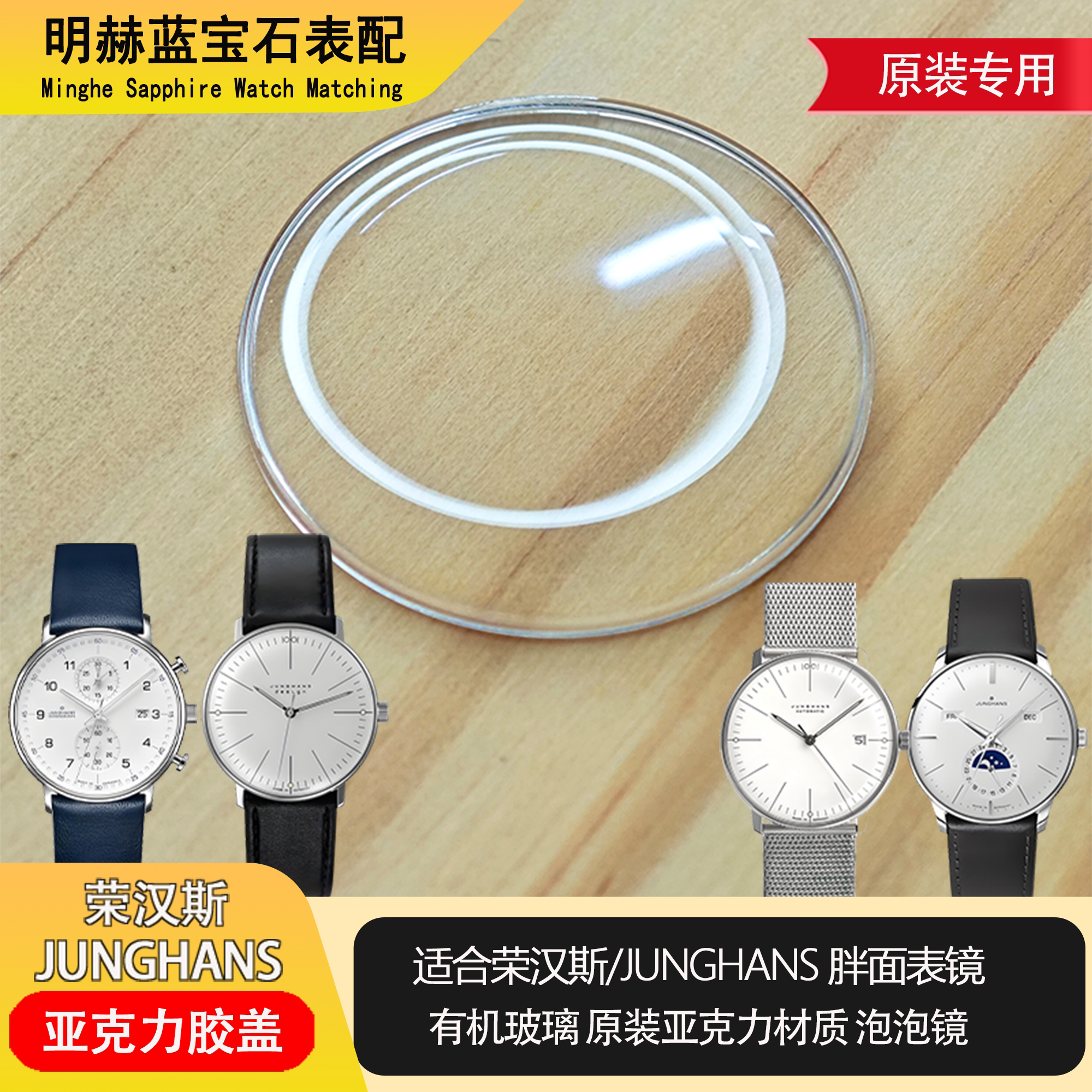 适配荣汉斯JUNGHANS表镜玻璃