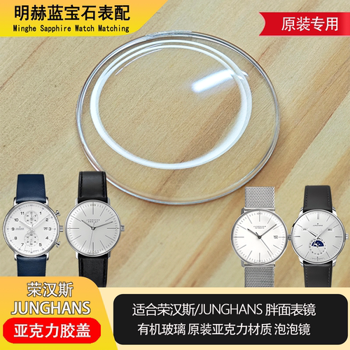 适配荣汉斯JUNGHANS表镜玻璃