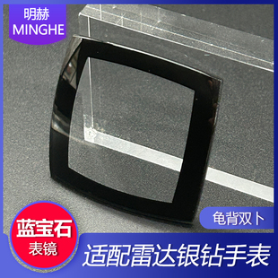 适用雷达银钻系列蓝宝石镜面手表玻璃镜片156.0723.3表镜表蒙配件