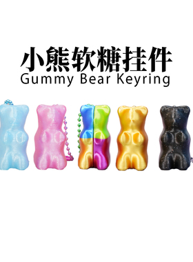 小熊软糖创意挂件HARIBO风格玩具（一套5个）