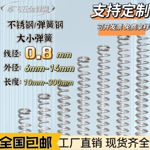 0.8线径弹簧304不锈钢小大压簧压缩减震弹黄软簧回位强力支持定制