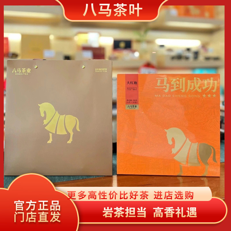 官方旗舰店八马茶叶马到成功大红袍武夷岩茶240g礼盒装官方旗舰店