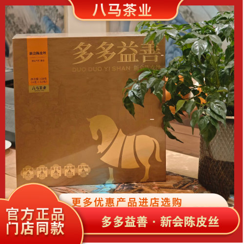 八马茶业多多益善新会陈皮丝2019年128克礼盒装官方旗舰店