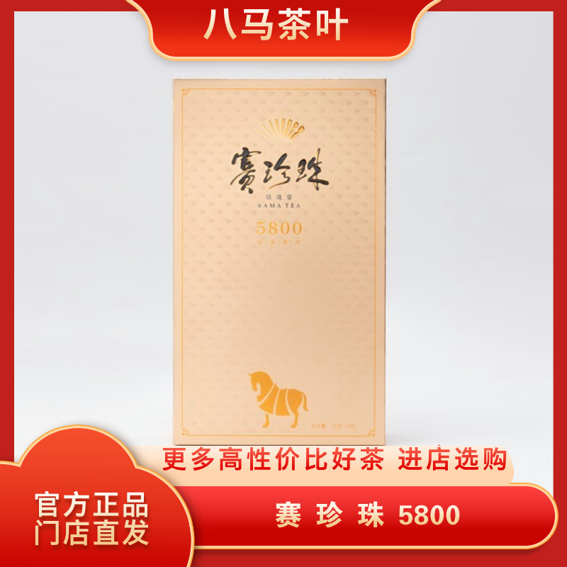 八马 赛珍珠5800 特级安溪铁观音浓香型乌龙茶 75g官方旗舰店