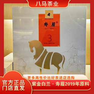 八马茶叶紫金白兰3年寿眉2019年原料高端茶礼盒装240g官方旗舰店