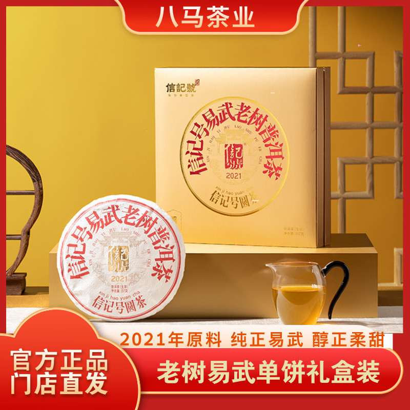 八马茶业信记号易武老树普洱茶生茶单饼礼盒装357g官方旗舰店