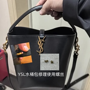 适用维修YSL圣罗兰水桶包六角螺丝钉修理配件