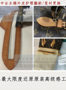 修包包日本中古包vintage护理LV水桶包大小号换皮外换里衬翻新