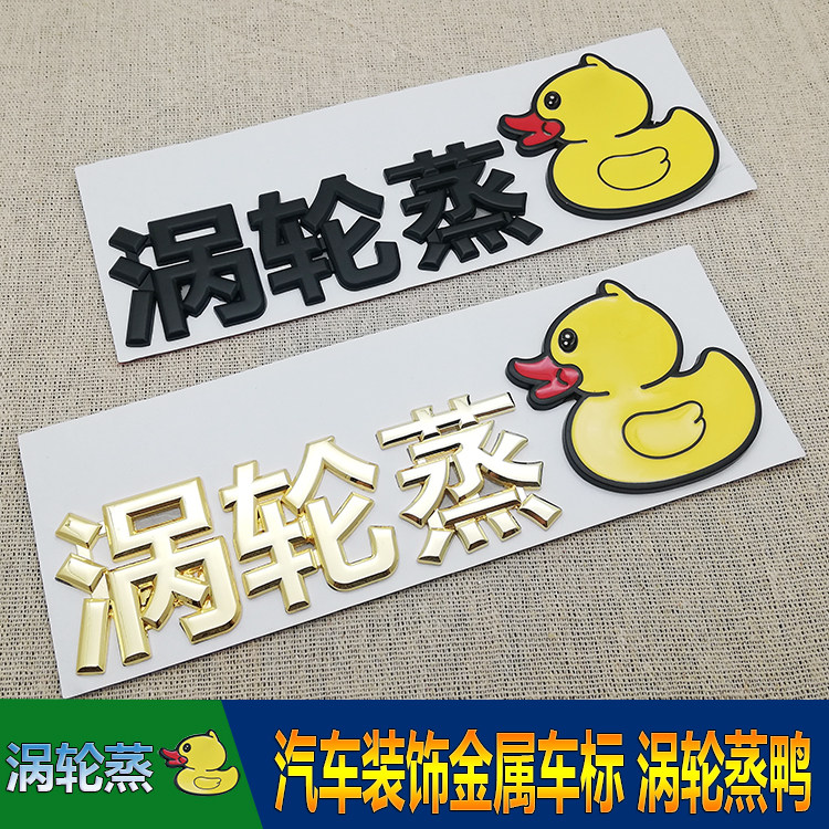 涡轮蒸鸭汽车装饰车标 金属贴标 车身涡轮增压改装个性小黄鸭贴标
