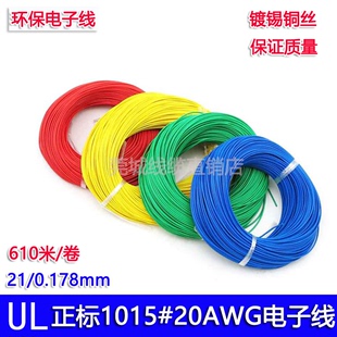 UL1015 0.178电子线单芯连接线镀锡铜芯引线美标 20AWG20号线21股