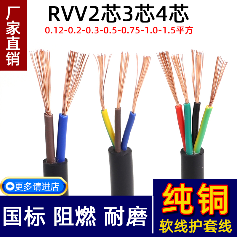 电缆线铜芯国标铜芯RVV2芯3芯4芯