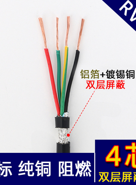 四芯RVVP4芯*0.15 0.2 0.3 0.5 0.75平方屏蔽线信号线护套线纯铜