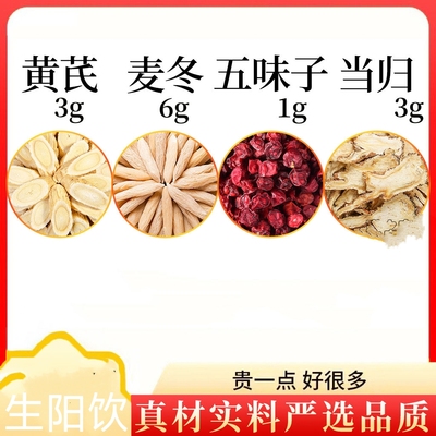 生阳饮黄芪3克川麦冬6克北五味子1克当归3克煮喝原材料正品药材优