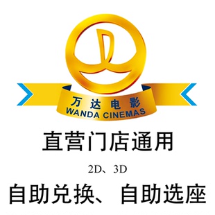 【自动发货】全国直营万达影城购票电影通兑券