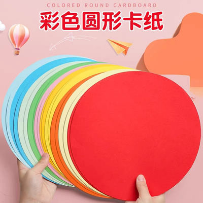 儿童加厚卡纸圆形牛皮纸diy彩纸