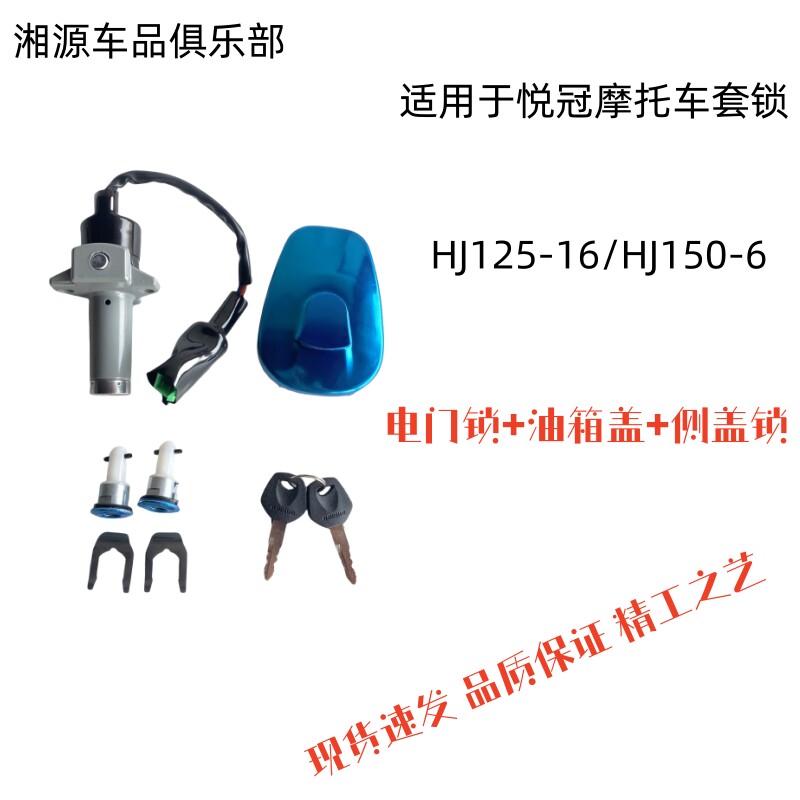 适用悦冠摩托车套锁HJ150-6电门锁HJ125-16油箱盖锁全车锁点火锁