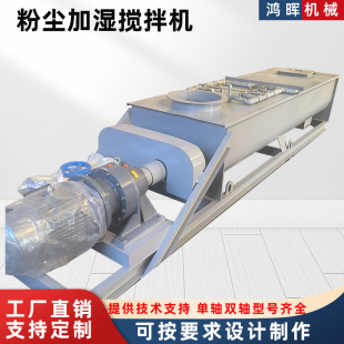 双轴粉尘加湿机水泥粉煤灰喷水搅拌机石灰粉消化机卧式单轴搅拌机