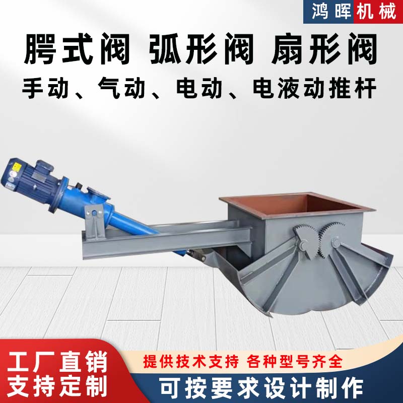 鄂式阀弧形阀扇形阀厂家支持定制