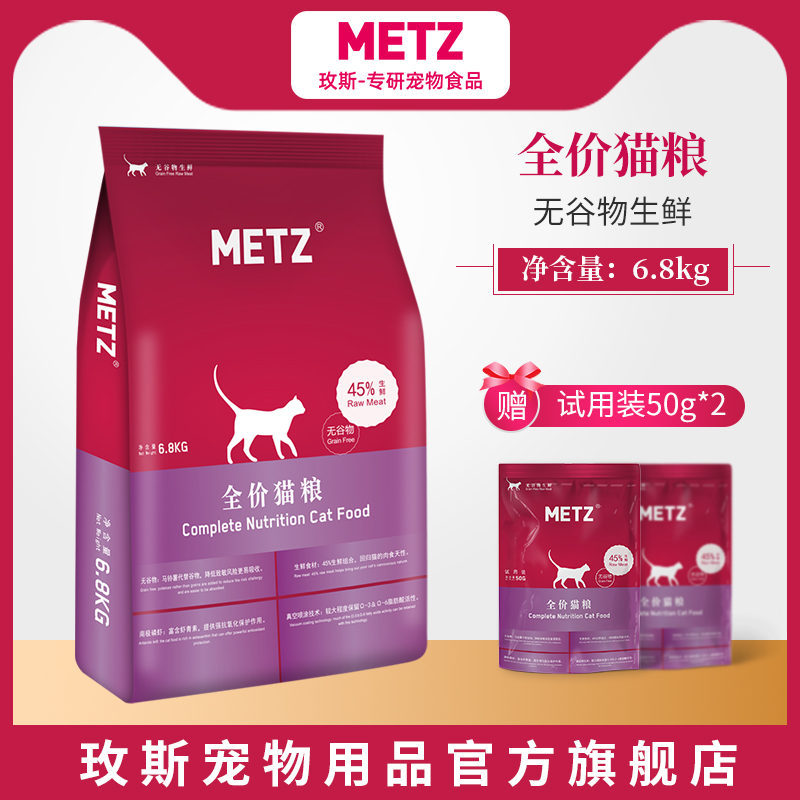 METZ/玫斯无谷物生鲜全价猫粮成幼猫通用型英短美短猫咪主粮6.8kg优惠券