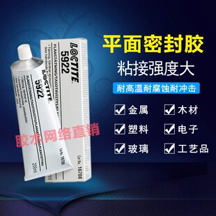 美国进口乐泰5922胶水 低气味法兰管件防渗漏平面密封胶 200ml