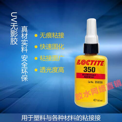 乐泰350紫外线UV胶水快固化