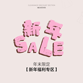 特特特惠合集 新年福利专区 MILKSENSE 低至5折起