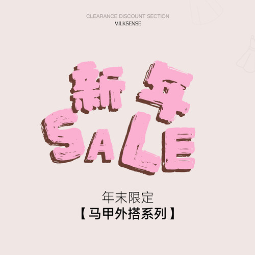年末限定马甲外搭 MILKSENSE 特特特惠合集~低至5折起